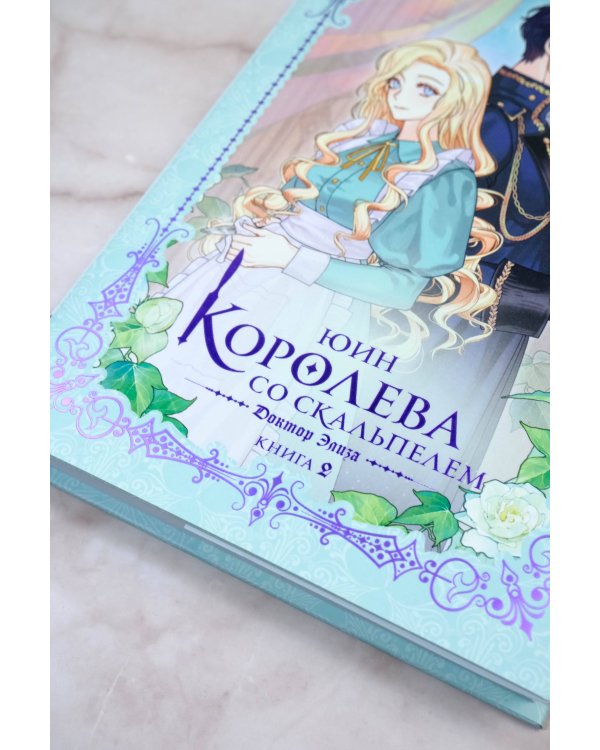 Королева со скальпелем. Доктор Элиза. Книга 2 (новелла)