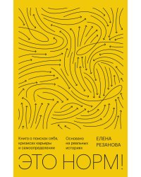 Это норм! Книга о поисках себя, кризисах карьеры и самоопределении