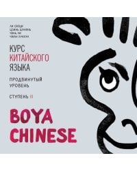 Курс китайского языка."Boya Chinese" Ступень-2.Продвинутый уровень. МР3-диск