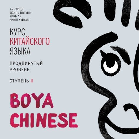 Курс китайского языка."Boya Chinese" Ступень-2.Продвинутый уровень. МР3-диск