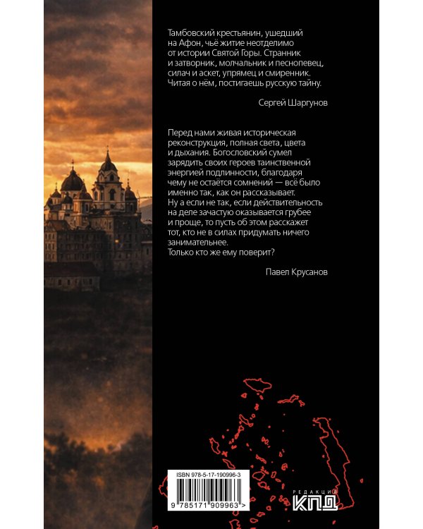 Дополнительное изображение книги «Силуан Афонский. Святой, победивший ад»