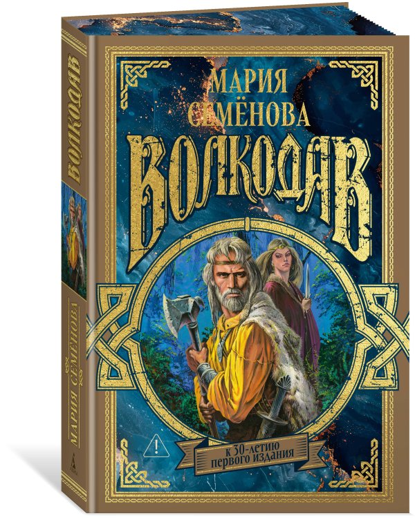 Волкодав (К 30-летию первого издания)