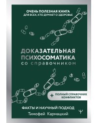 Доказательная психосоматика со справочником. Факты и научный подход. Очень полезная книга для всех, кто думает о здоровье