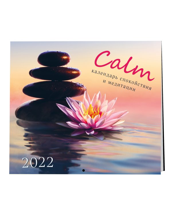 Calm. Календарь спокойствия и медитации. Календарь на 2022 год (300х300 мм)