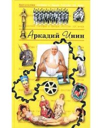 Инин Аркадий