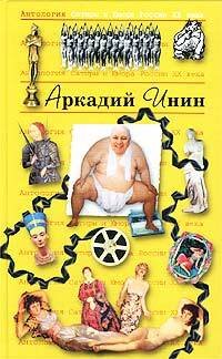 Обложка книги «Инин Аркадий» — Инин Аркадий Яковлевич, ISBN 9785699029594
