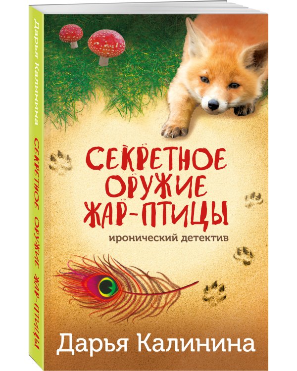 Секретное оружие Жар-птицы