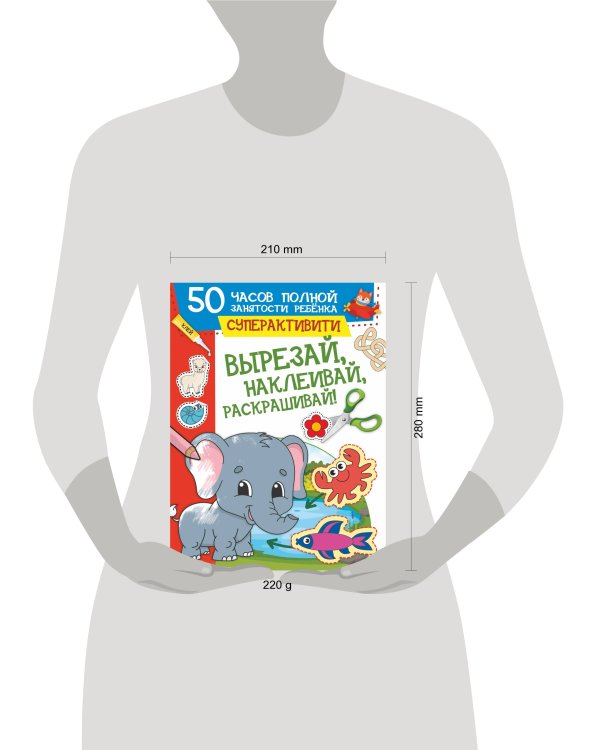 Вырезай, наклеивай, раскрашивай!
