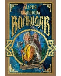 Волкодав (К 30-летию первого издания)