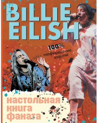 Billie Eilish. Настольная книга фаната