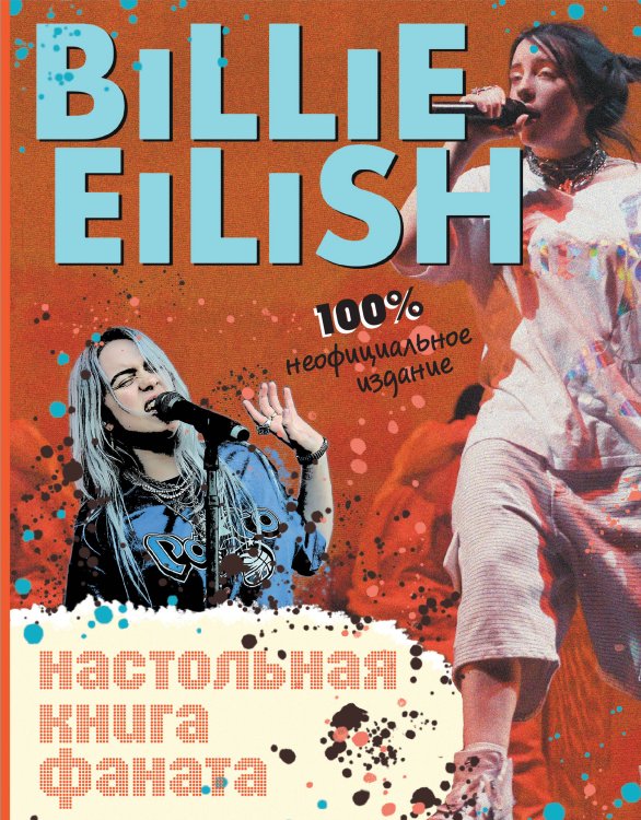 Билли Айлиш. Все о мегазвезде Billie Eilish. Настольная книга фаната