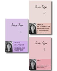 Комплект из 3-х книг: (Забытые по воскресеньям + Тата + Поменяй воду цветам)