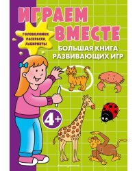 Играем вместе. Большая книга развивающих игр