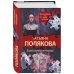 Татьяна Полякова. Авантюрный роман (подарочное издание) Таинственная четверка