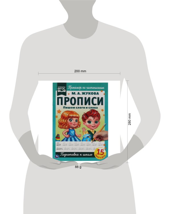 Пишем слоги и слова. М.А. Жукова. Прописи А4. 195х275 мм. 16 стр. 2+2. Умка в кор.40шт