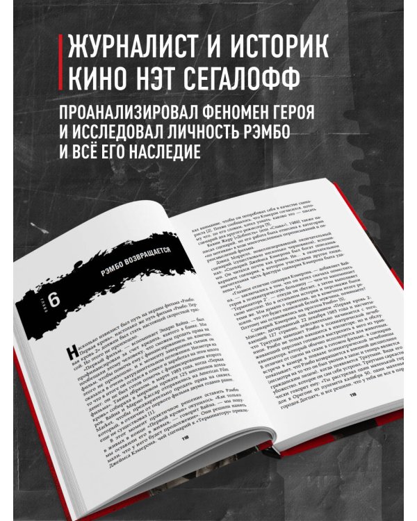 Рэмбо: Пять фильмов, три книги, одна легенда