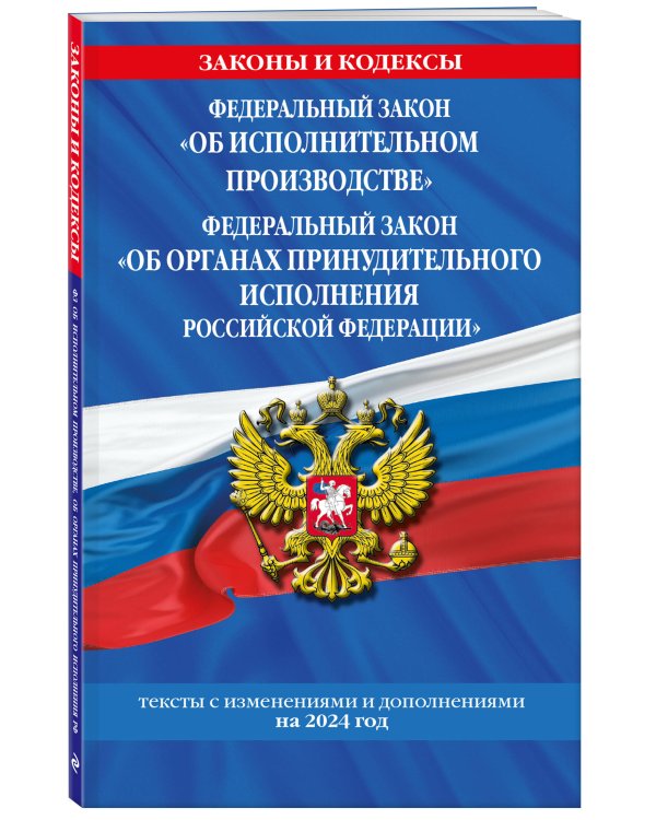 ФЗ "Об исполнительном производстве". ФЗ "Об органах принудительного исполнения Российской Федерации" по сост. на 2024 / ФЗ №229-ФЗ. ФЗ №118-ФЗ
