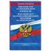 ФЗ "Об исполнительном производстве". ФЗ "Об органах принудительного исполнения Российской Федерации" по сост. на 2024 / ФЗ №229-ФЗ. ФЗ №118-ФЗ