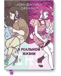 В реальной жизни