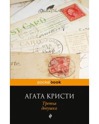Третья девушка