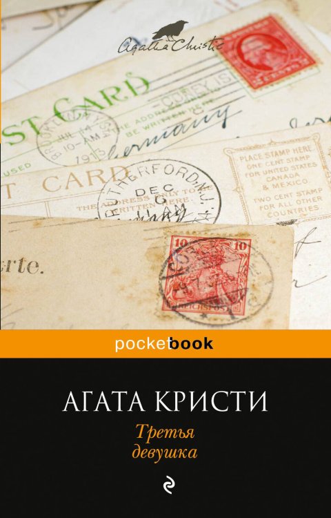 Обложка книги «Третья девушка» — Кристи Агата, ISBN 9785699695164