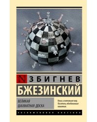 Великая шахматная доска