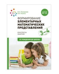 Формирование элементарных математических представлений. 3-4 года. Конспекты занятий. ФГОС