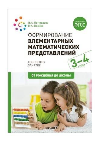Обложка книги «Формирование элементарных математических представлений. 3-4 года. Конспекты занятий. ФГОС» — Помораева Ирина Александровна;Позина Вера Арнольдовна, ISBN 9785431516474