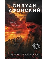 Силуан Афонский. Святой, победивший ад