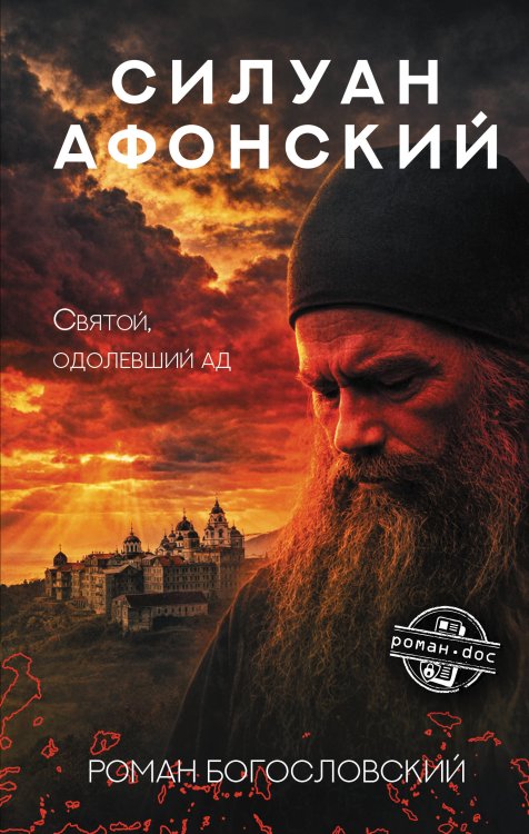 Обложка книги «Силуан Афонский. Святой, победивший ад» — Богословский Роман Сергеевич, ISBN 9785171909963