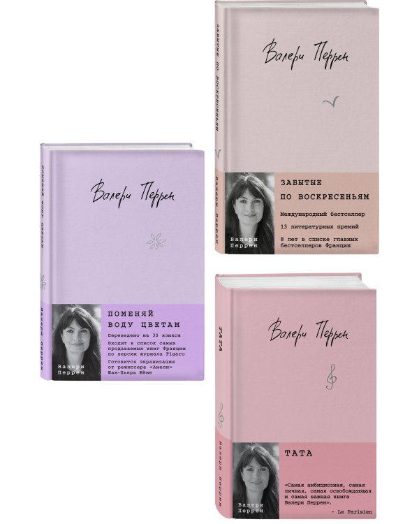 Комплект из 3-х книг: (Забытые по воскресеньям + Тата + Поменяй воду цветам)