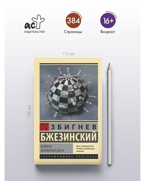 Великая шахматная доска