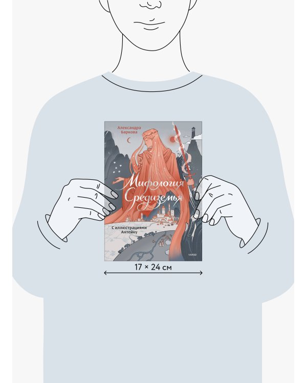 Мифология Средиземья с иллюстрациями Антейку