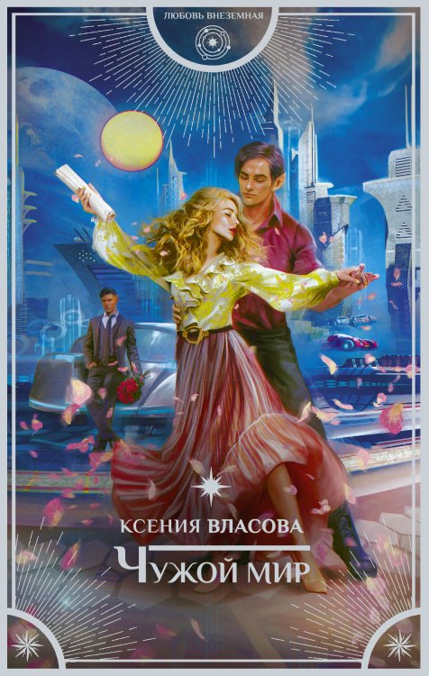 Любовь внеземная Чужой мир