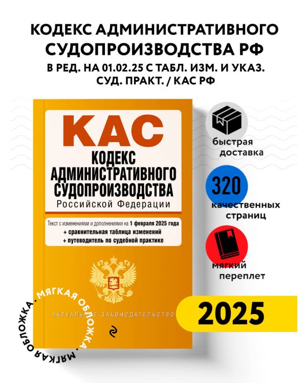 Кодекс административного судопроизводства РФ. В ред. на 01.02.25 с табл. изм. и указ. суд. практ. / КАС РФ