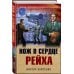 Окопная правда Победы. Романы, написанные внуками фронтовиков Нож в сердце рейха