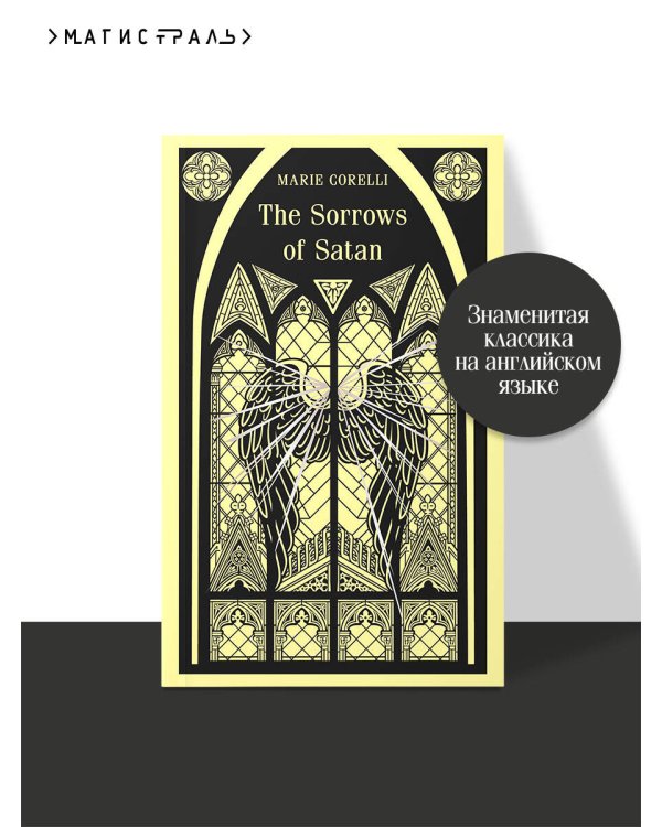 The Sorrows of Satan