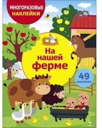 МНОГОРАЗОВЫЕ НАКЛЕЙКИ ДЛЯ ДЕТЕЙ. На нашей ферме