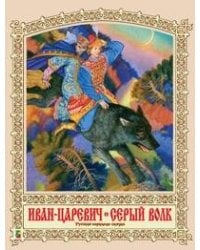 Иван Царевич и Серый Волк