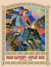 Иван Царевич и Серый Волк