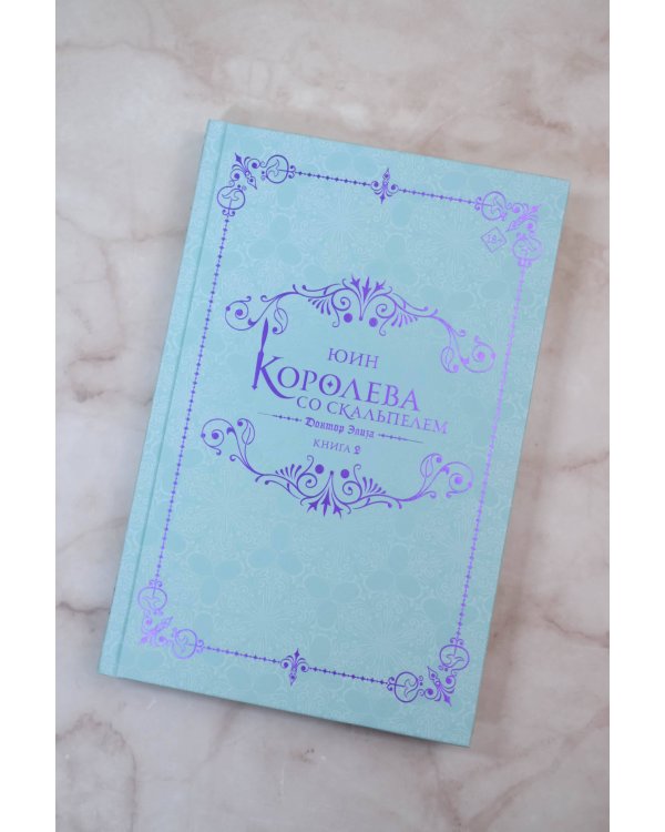 Королева со скальпелем. Доктор Элиза. Книга 2 (новелла)