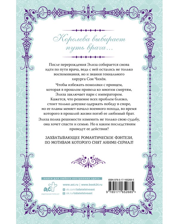 Королева со скальпелем. Доктор Элиза. Книга 2 (новелла)