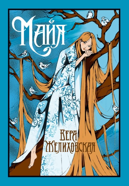 Обложка книги «Майя» — Желиховская Вера Петровна, ISBN 9785389284616