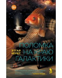 Поломка на краю галактики