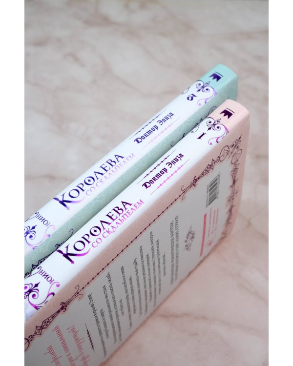 Королева со скальпелем. Доктор Элиза. Книга 2 (новелла)