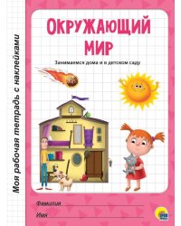 МРТ с наклейками. ОКРУЖАЮЩИЙ МИР