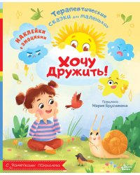 Хочу дружить!