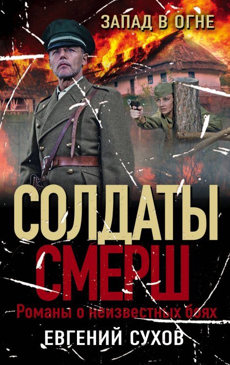 Солдаты СМЕРШ. Романы о неизвестных боях (обложка) Запад в огне