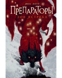 Препараторы. Зов ястреба