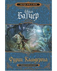 Фурии Кальдерона